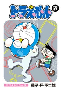 楽天kobo電子書籍ストア ドラえもん デジタルカラー版 97 藤子 f 不二雄 楽天kobo電子書籍ストア ドラえもん デジタルカラー版 97 藤子 f 不二雄